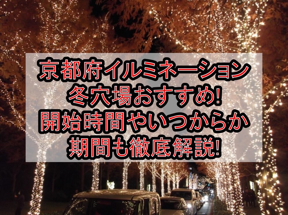 京都府イルミネーション冬穴場おすすめ2023-2024!開始時間やいつからか期間も徹底解説！