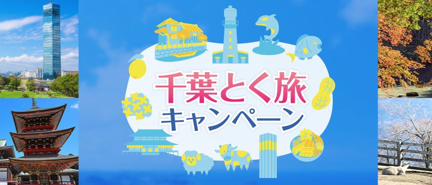 千葉 全国旅行支援