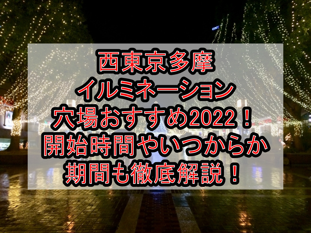 西東京 多摩イルミネーション穴場おすすめ2022！開始時間やいつからか期間も徹底解説！