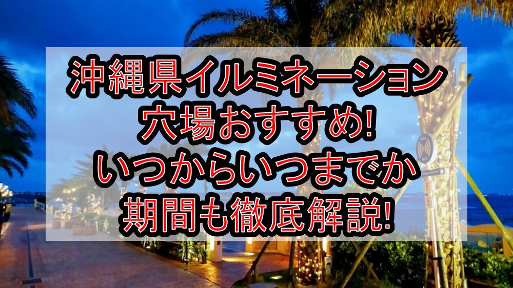 沖縄県イルミネーション穴場おすすめ2023-2024!いつからいつまでか期間も徹底解説!