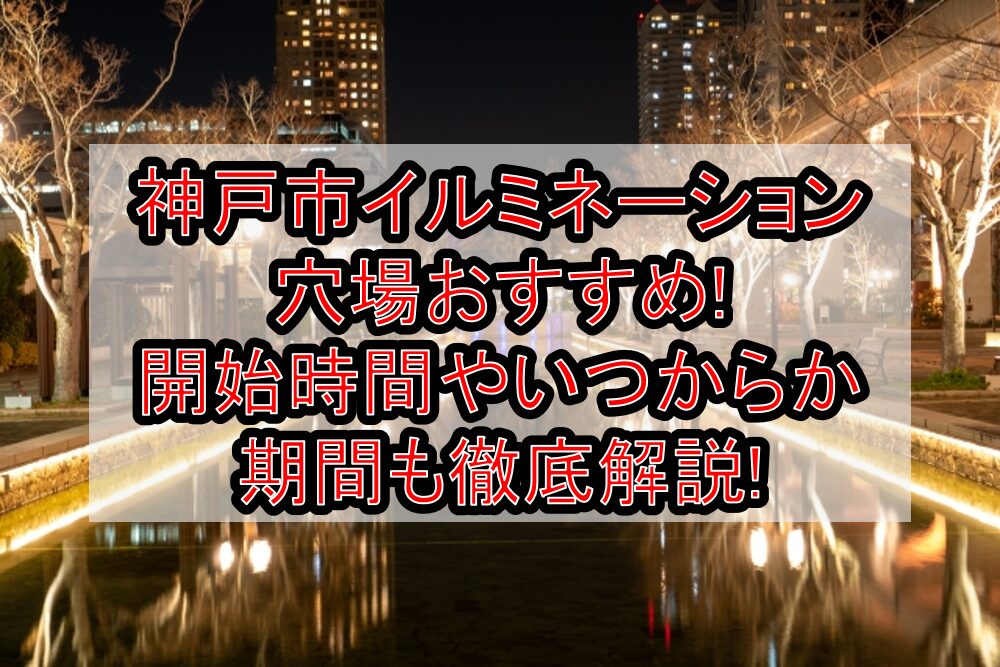 神戸市イルミネーション穴場おすすめ2023!開始時間やいつからか期間も徹底解説!