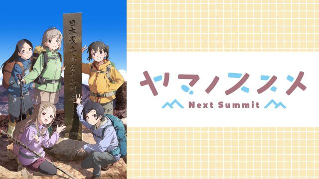 ヤマノススメ Next Summit聖地巡礼・ロケ地(舞台)！アニメロケツーリズム巡りの場所や方法を徹底紹介！