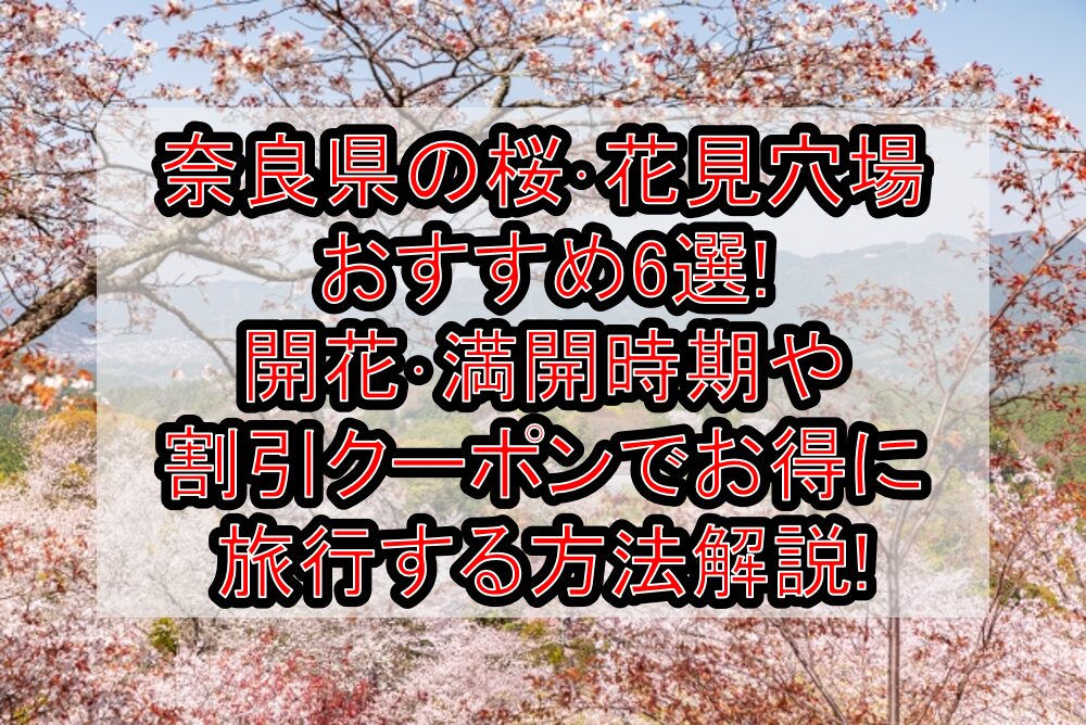 奈良県の桜･花見穴場おすすめ6選!2024開花･満開時期や割引クーポンでお得に旅行する方法解説!