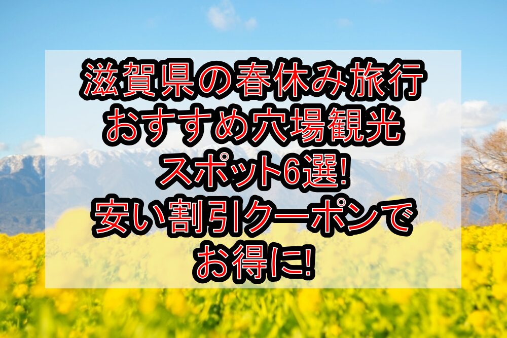 滋賀県の春休み旅行おすすめ穴場観光スポット6選!安い割引クーポンでお得に!