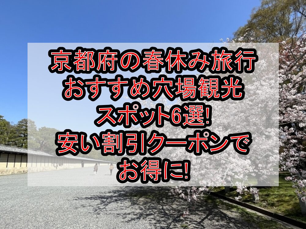 京都府の春休み旅行おすすめ穴場観光スポット6選!安い割引クーポンでお得に!
