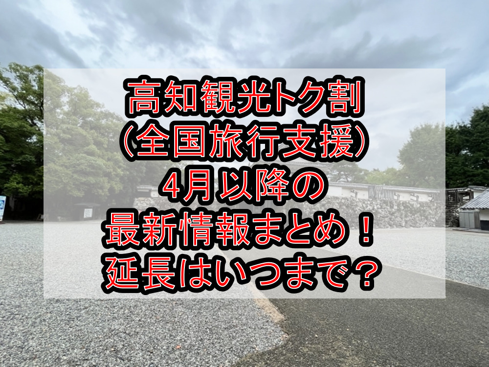 高知観光トク割(全国旅行支援)4月以降の最新情報まとめ！延長はいつまで？