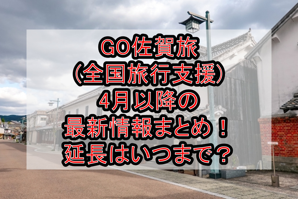 GO佐賀旅(全国旅行支援)4月以降の最新情報まとめ！延長はいつまで？