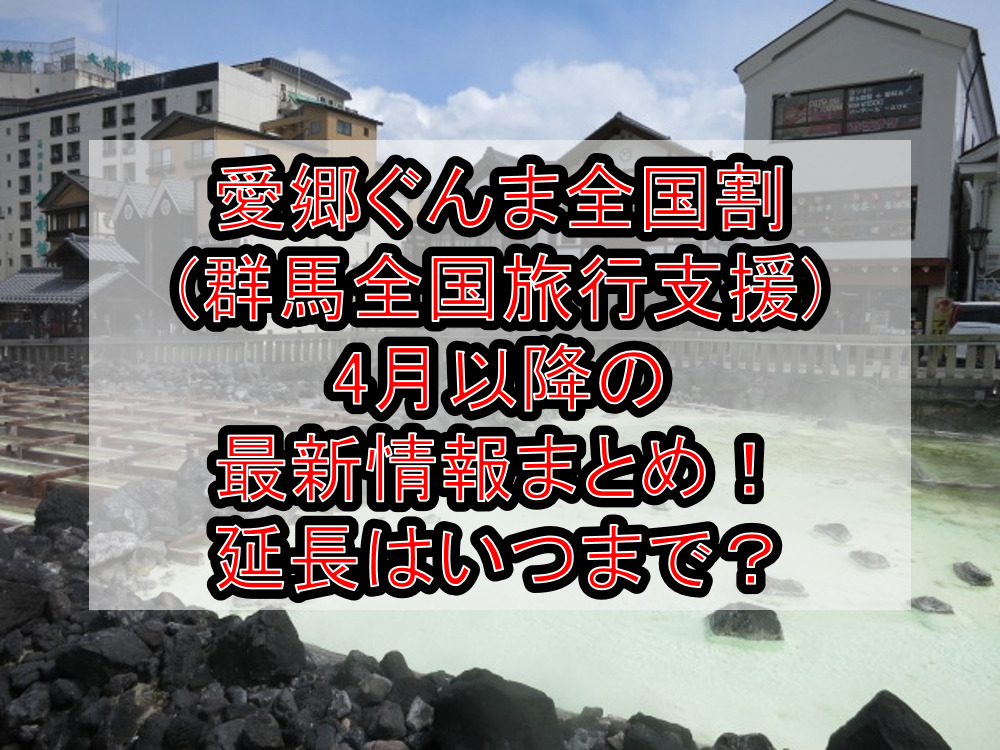 愛郷ぐんま全国割(群馬全国旅行支援)4月以降の最新情報まとめ！延長はいつまで？