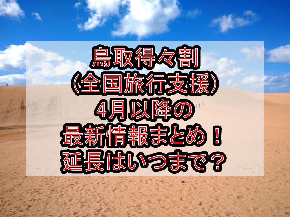 鳥取得々割(全国旅行支援)4月以降の最新情報まとめ！延長はいつまで？