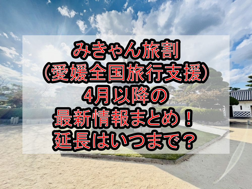 みきゃん旅割(愛媛全国旅行支援)4月以降の最新情報まとめ！延長はいつまで？