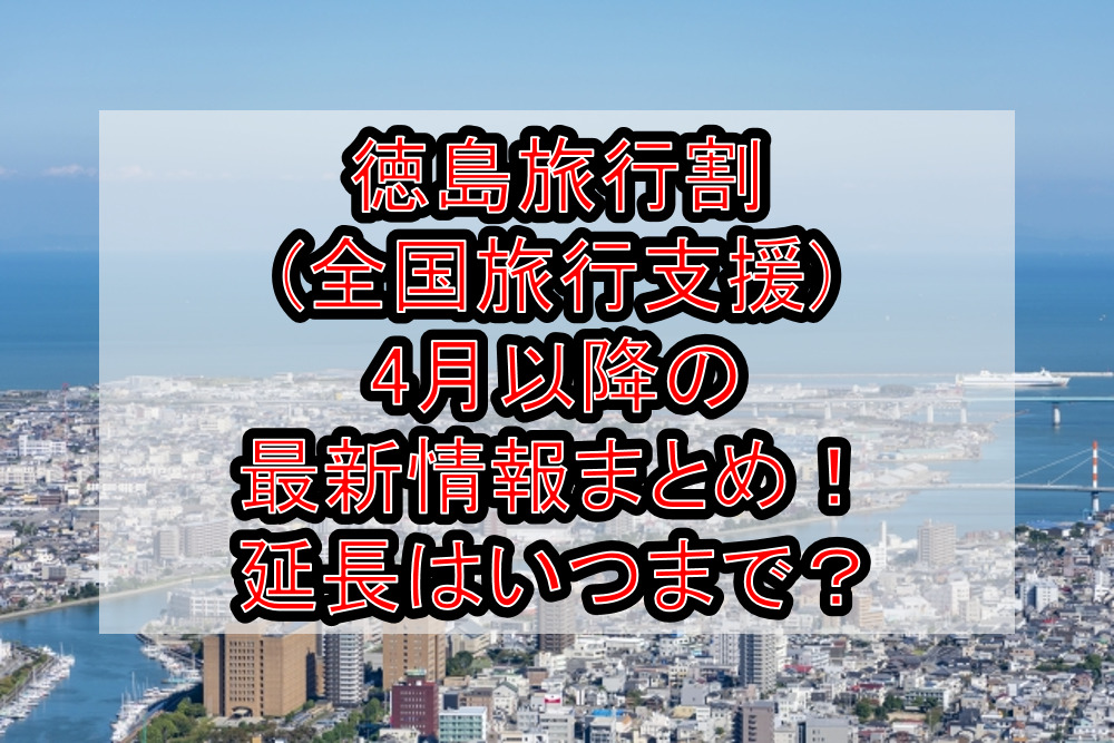 徳島旅行割(全国旅行支援)4月以降の最新情報まとめ！延長はいつまで？