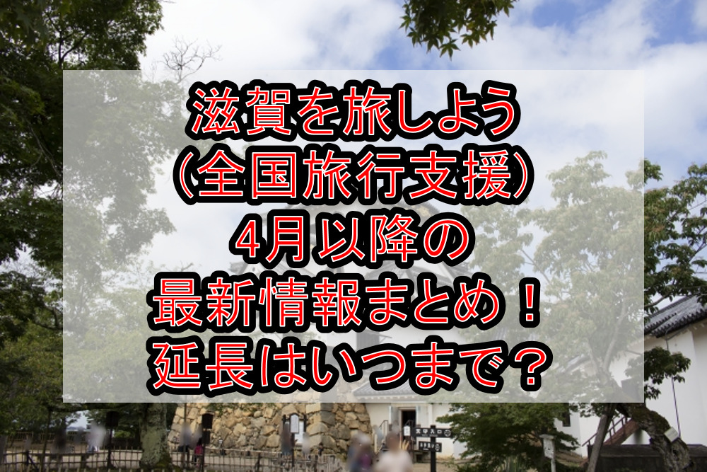 滋賀を旅しよう(全国旅行支援)4月以降の最新情報まとめ!延長はいつまで?