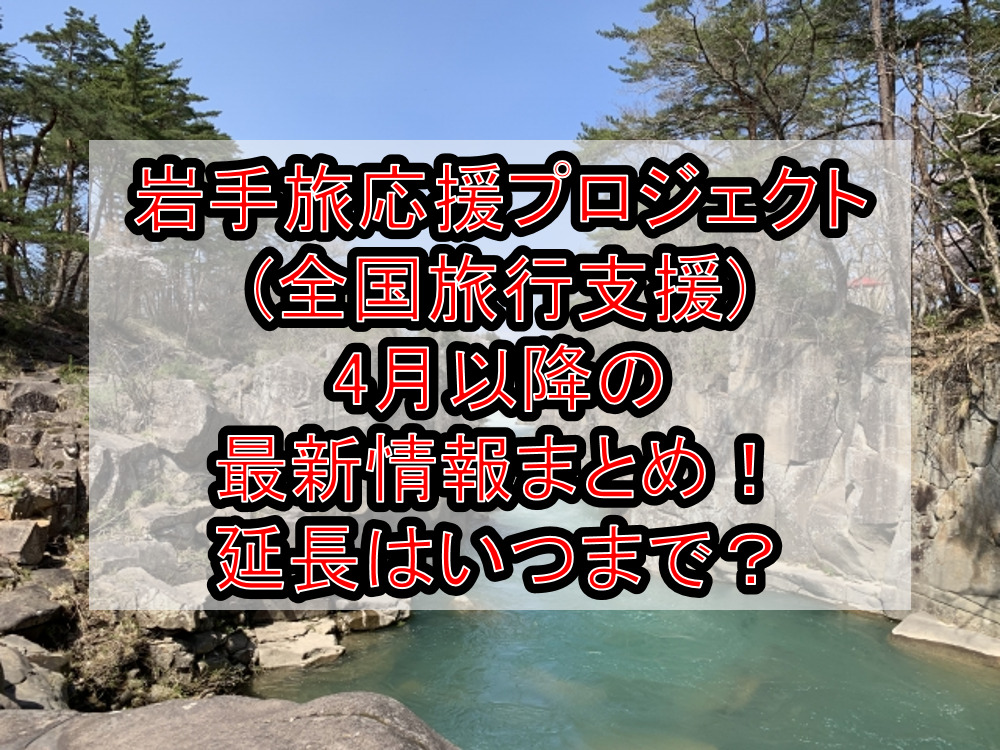 岩手旅応援プロジェクト(全国旅行支援)4月以降の最新情報まとめ！延長はいつまで？