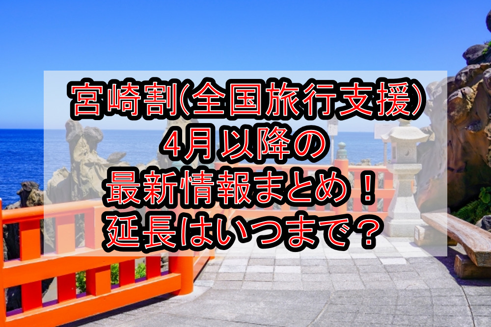 宮崎割(全国旅行支援)4月以降の最新情報まとめ！延長はいつまで？