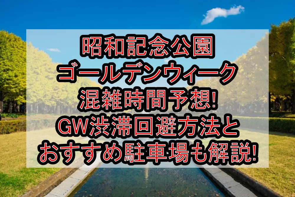 昭和記念公園ゴールデンウィーク混雑時間予想!GW渋滞回避方法とおすすめ駐車場も解説!