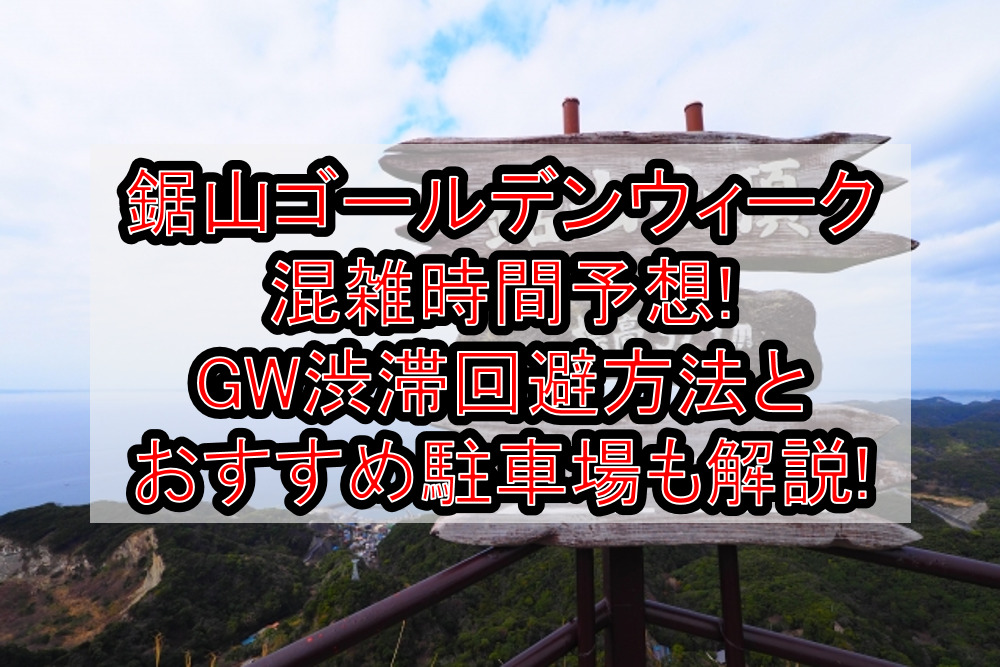 鋸山ゴールデンウィーク混雑時間予想!GW渋滞回避方法とおすすめ駐車場も解説!