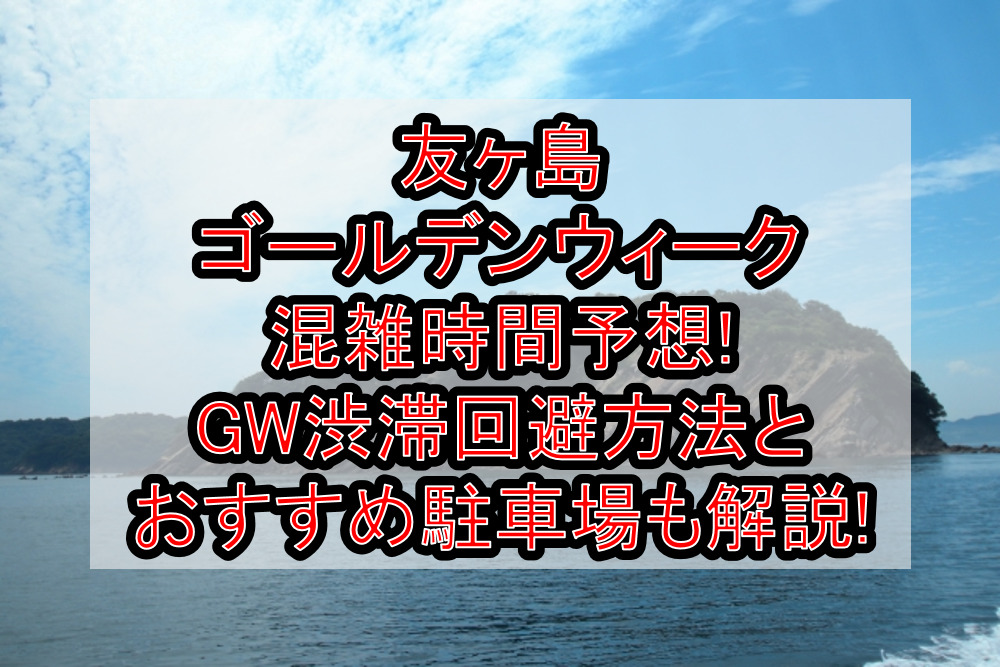 マザー牧場ゴールデンウィーク混雑時間予想!GW渋滞回避方法とおすすめ駐車場も解説!