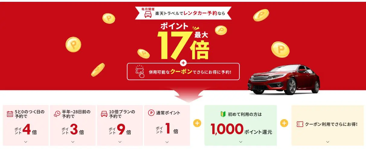 楽天トラベルスーパーセール レンタカー