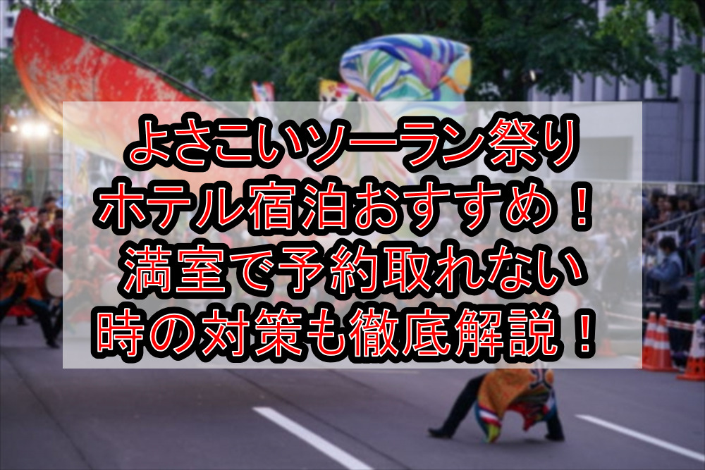 よさこいソーラン祭りホテル宿泊おすすめ3選！満室で予約取れない時の対策も徹底解説！