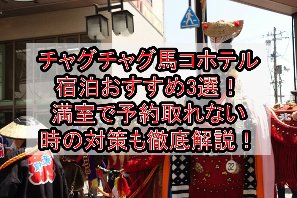 チャグチャグ馬コホテル宿泊おすすめ3選！満室で予約取れない時の対策も徹底解説！