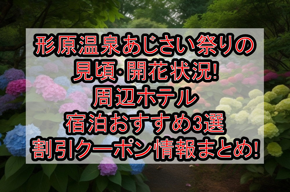 形原温泉あじさい祭りの見頃･開花状況!周辺ホテル宿泊おすすめ3選&割引クーポン情報まとめ!
