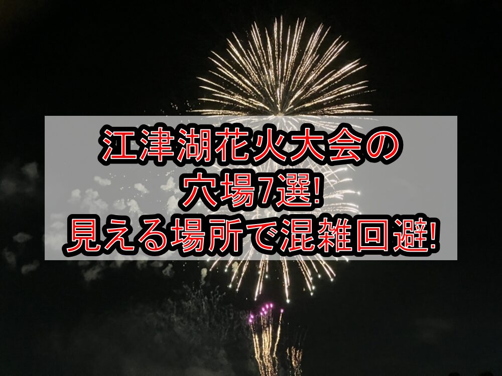 江津湖花火大会2025の穴場7選!見える場所で混雑回避!