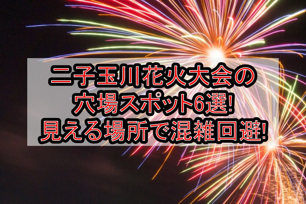 多摩川花火大会2025の穴場スポット11選!見える場所・ホテルで混雑回避!