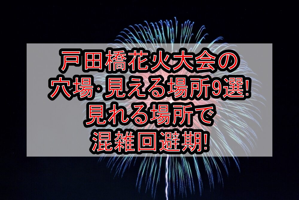戸田橋花火大会2025の穴場･見える場所9選!見れる場所で混雑回避期!
