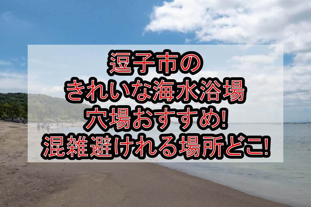 逗子市のきれいな海水浴場穴場おすすめ2025!混雑避けれる場所どこ!