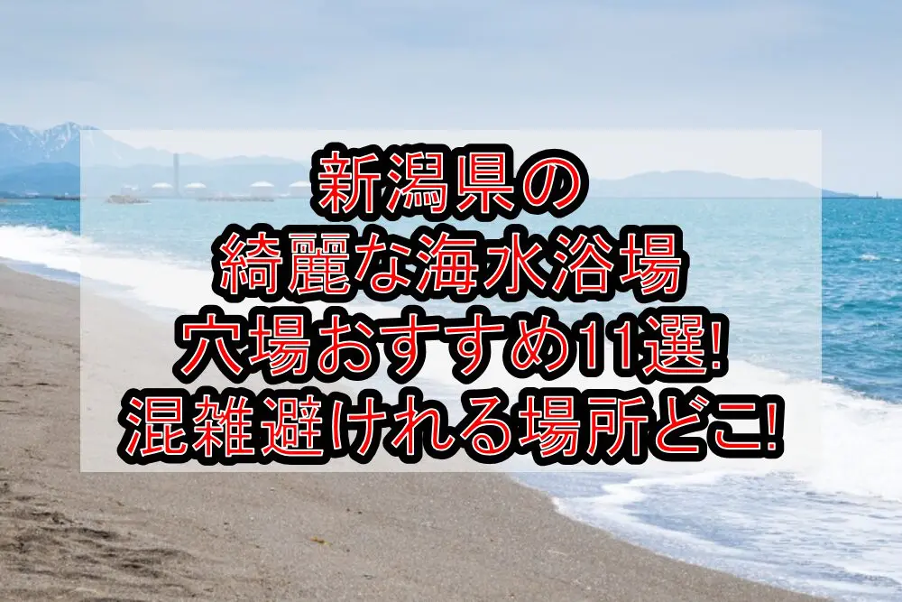 新潟県の綺麗な海水浴場穴場おすすめ11選2024!混雑避けれる場所どこ!