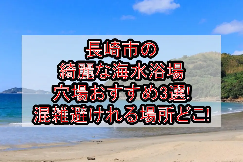 長崎市の綺麗な海水浴場穴場おすすめ3選2024!混雑避けれる場所どこ!