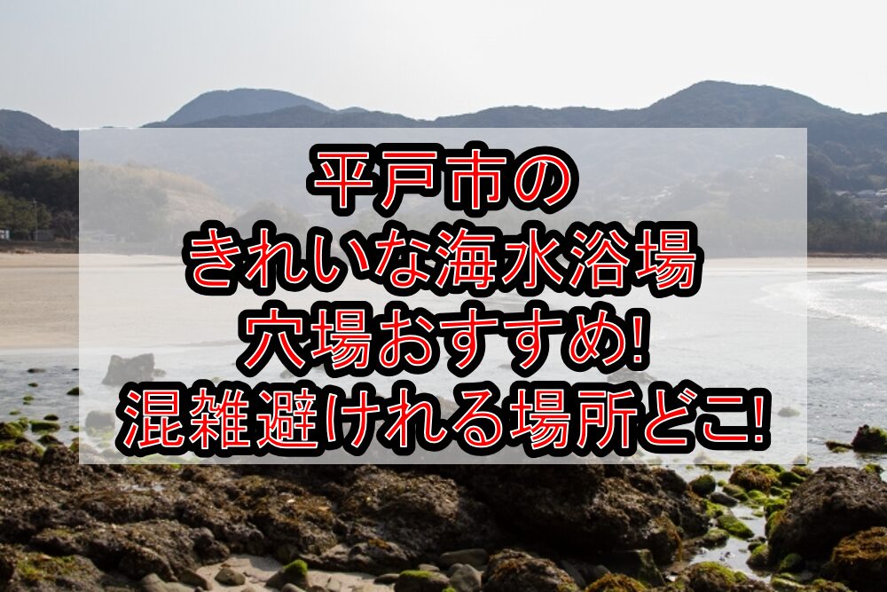 平戸市のきれいな海水浴場穴場おすすめ2025!混雑避けれる場所どこ!