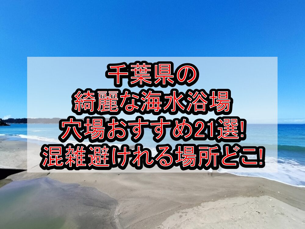 千葉県の綺麗な海水浴場穴場おすすめ21選2024 混雑避けれる場所どこ 旅する亜人ちゃん