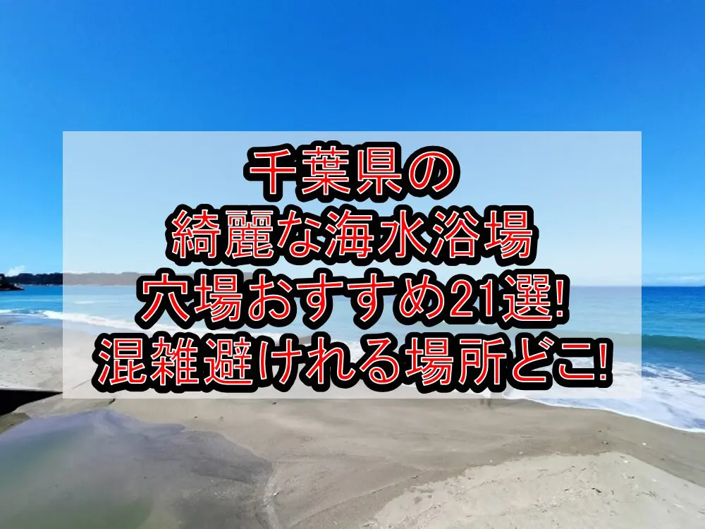 千葉県の綺麗な海水浴場穴場おすすめ21選2024!混雑避けれる場所どこ!