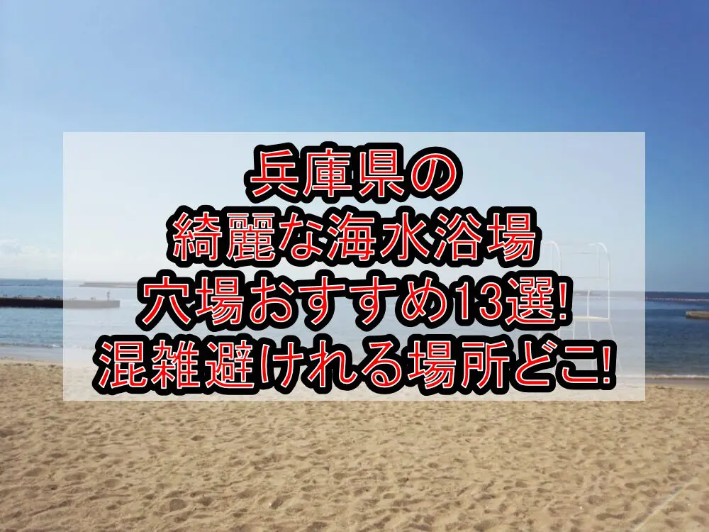 兵庫県の綺麗な海水浴場穴場おすすめ13選2024!混雑避けれる場所どこ!