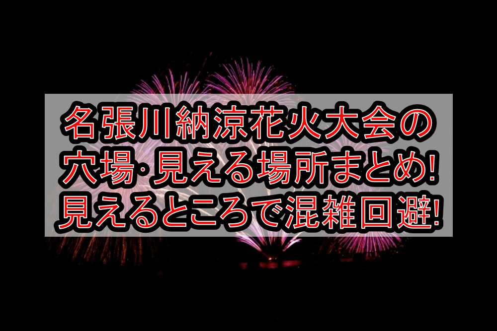 名張川納涼花火大会2025の穴場・見える場所まとめ!見えるところで混雑回避!