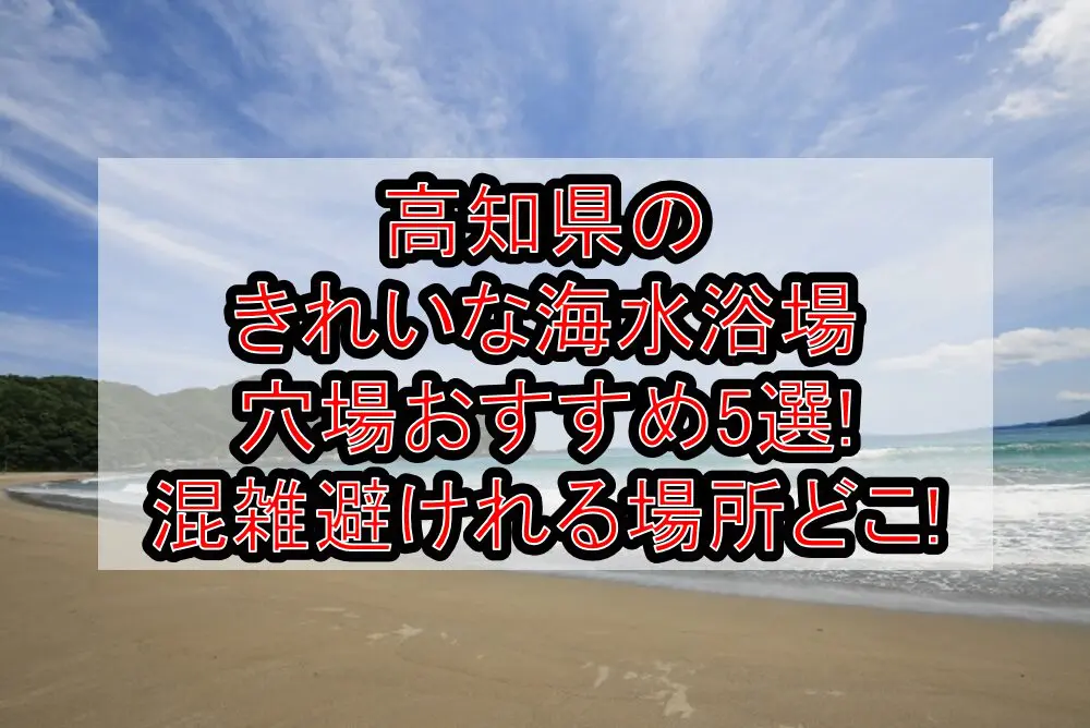 高知県のきれいな海水浴場穴場おすすめ5選2024!混雑避けれる場所どこ!