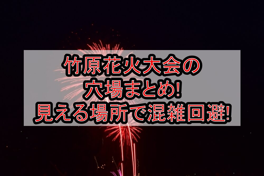 竹原花火大会2025の穴場まとめ!見える場所で混雑回避!