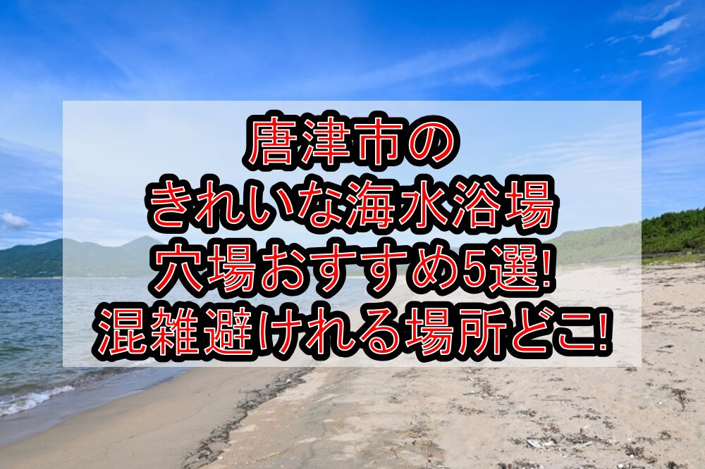 唐津市のきれいな海水浴場穴場おすすめ5選2025!混雑避けれる場所どこ!
