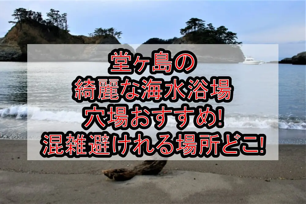 堂ヶ島の綺麗な海水浴場穴場おすすめ2024!混雑避けれる場所どこ!