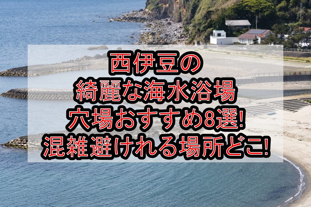 西伊豆の綺麗な海水浴場穴場おすすめ8選2024 混雑避けれる場所どこ 旅する亜人ちゃん