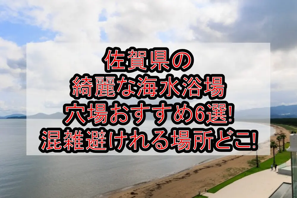 佐賀県の綺麗な海水浴場穴場おすすめ6選2024!混雑避けれる場所どこ!