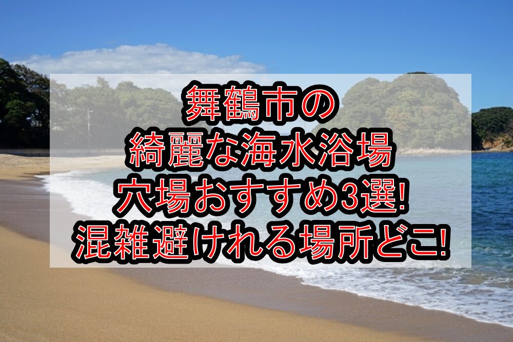 舞鶴市の綺麗な海水浴場穴場おすすめ3選2024 混雑避けれる場所どこ 旅する亜人ちゃん