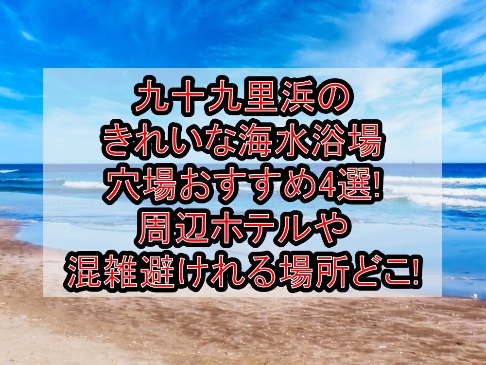 九十九里浜のきれいな海水浴場穴場おすすめ4選2024 周辺ホテルや混雑避けれる場所どこ 旅する亜人ちゃん