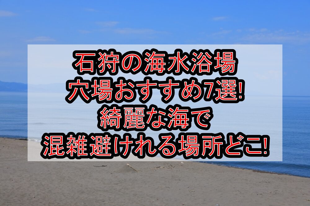 石狩の海水浴場穴場おすすめ7選2025!綺麗な海で混雑避けれる場所どこ!