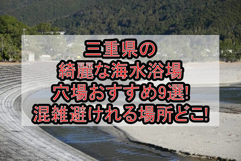 三重県の綺麗な海水浴場穴場おすすめ9選2024!混雑避けれる場所どこ!