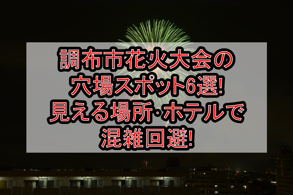 調布市花火大会2025の穴場スポット6選!見える場所･ホテルで混雑回避!