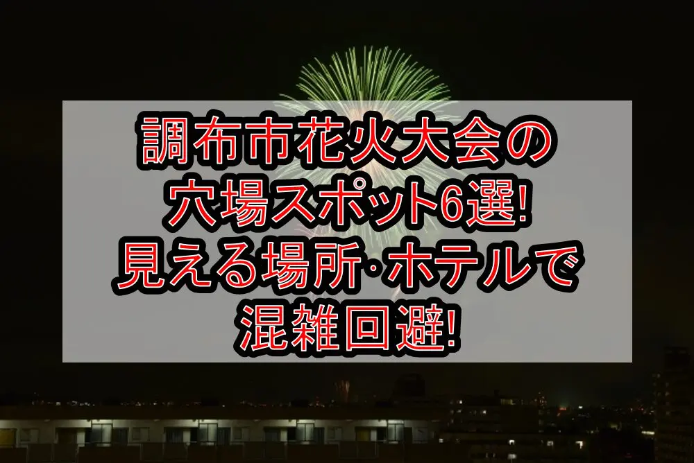 調布市花火大会2024の穴場スポット6選!見える場所･ホテルで混雑回避!