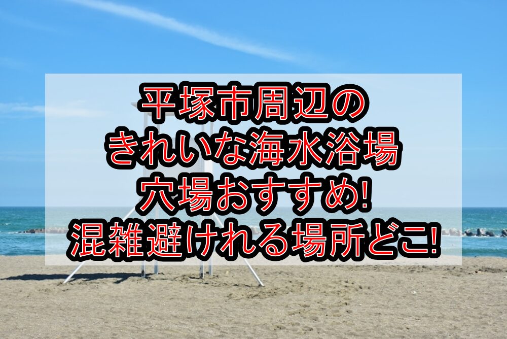 平塚市周辺のきれいな海水浴場穴場おすすめ2025!混雑避けれる場所どこ!