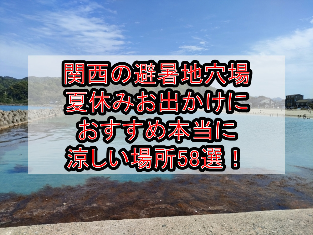 関西の避暑地穴場&夏休みお出かけにおすすめ本当に涼しい場所58選！